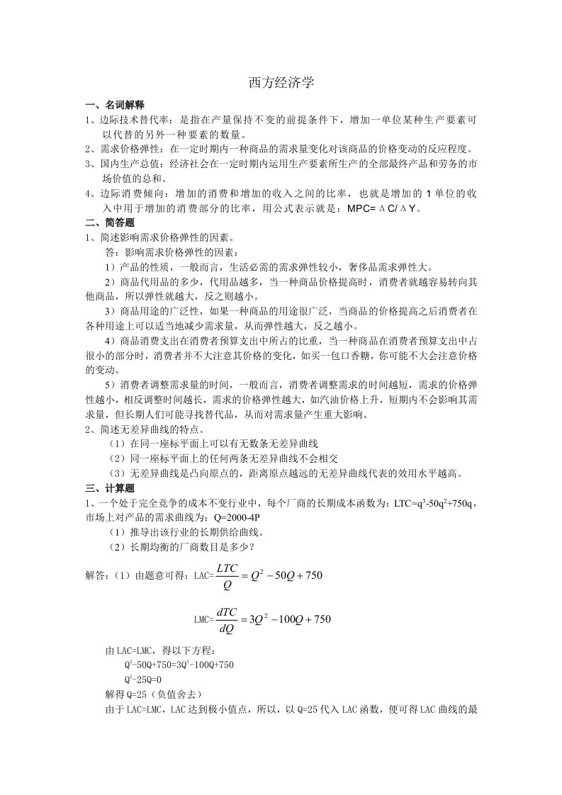 工商管理《西方经济学》山东大学网络教育考试模拟题及答案