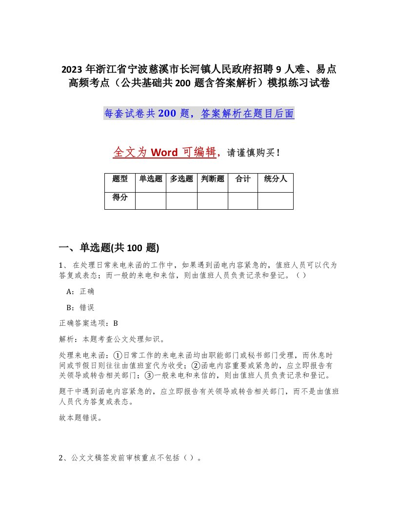 2023年浙江省宁波慈溪市长河镇人民政府招聘9人难易点高频考点公共基础共200题含答案解析模拟练习试卷