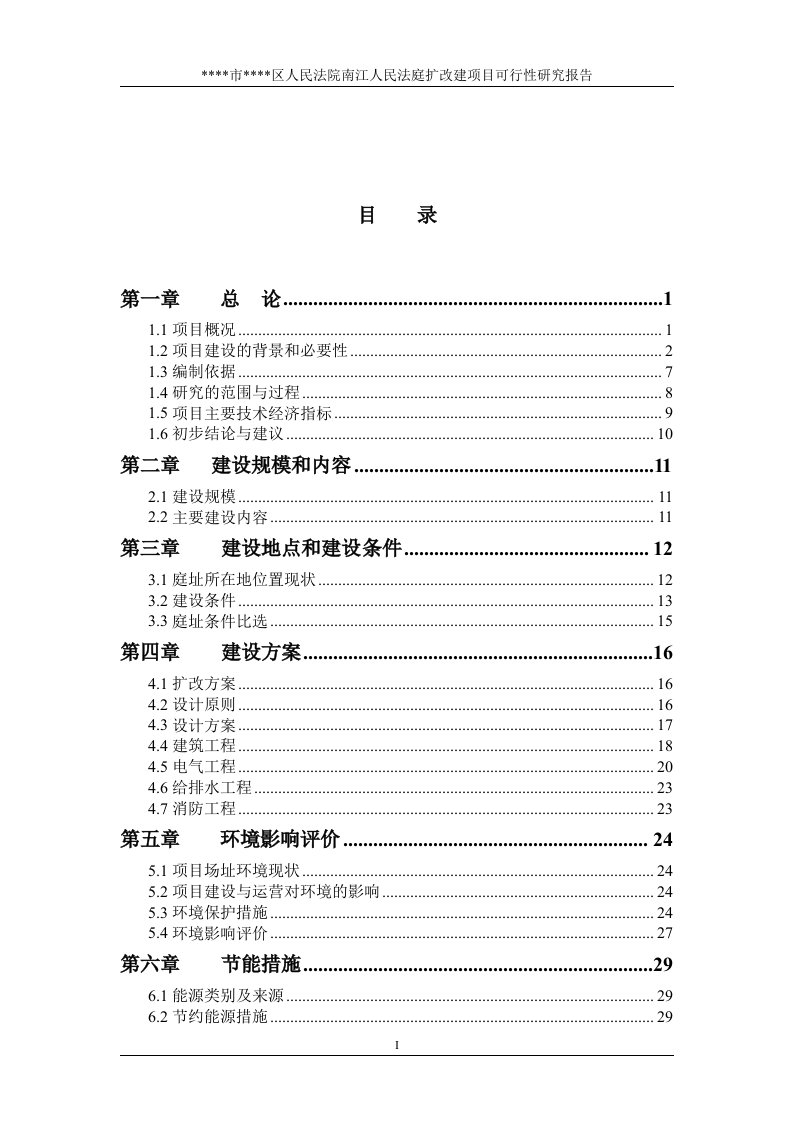 【经管类】人民法庭扩改建项目可行性研究报告