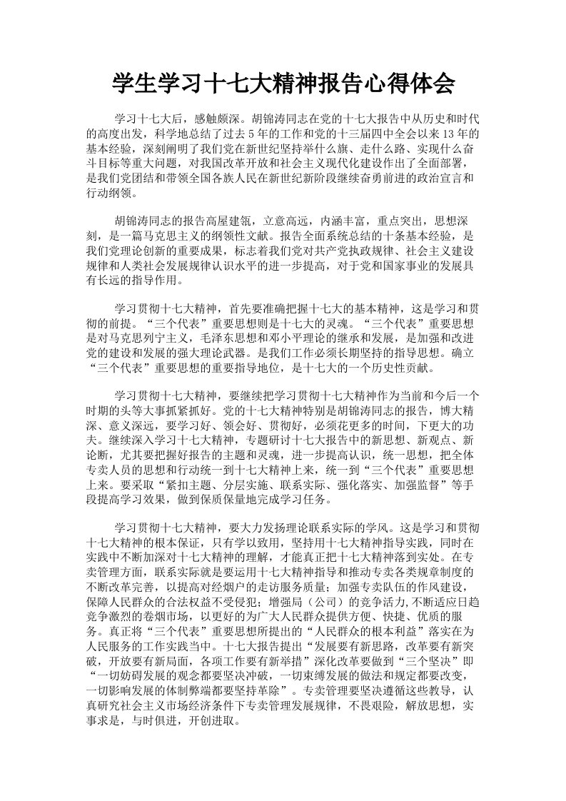 学生学习十七大精神报告心得体会