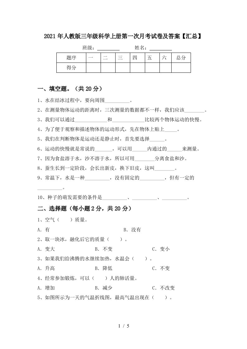 2021年人教版三年级科学上册第一次月考试卷及答案汇总