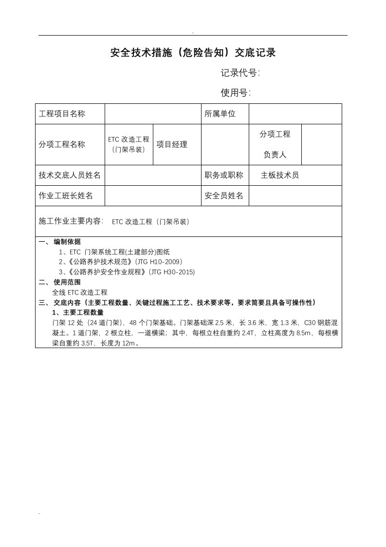 etc门架安装安全技术交底大全(基础浇筑)