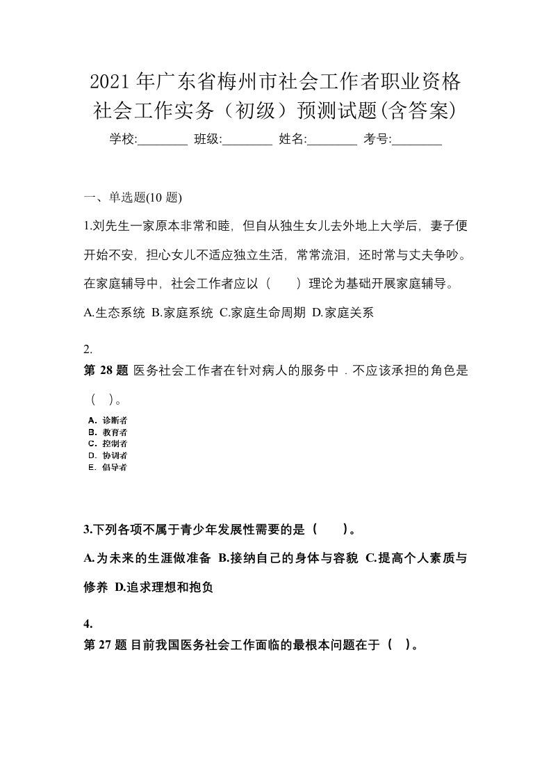 2021年广东省梅州市社会工作者职业资格社会工作实务初级预测试题含答案