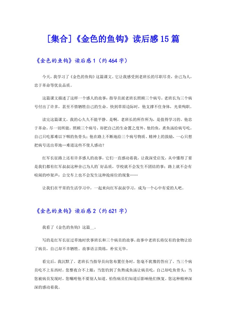 [集合]《金色的鱼钩》读后感15篇