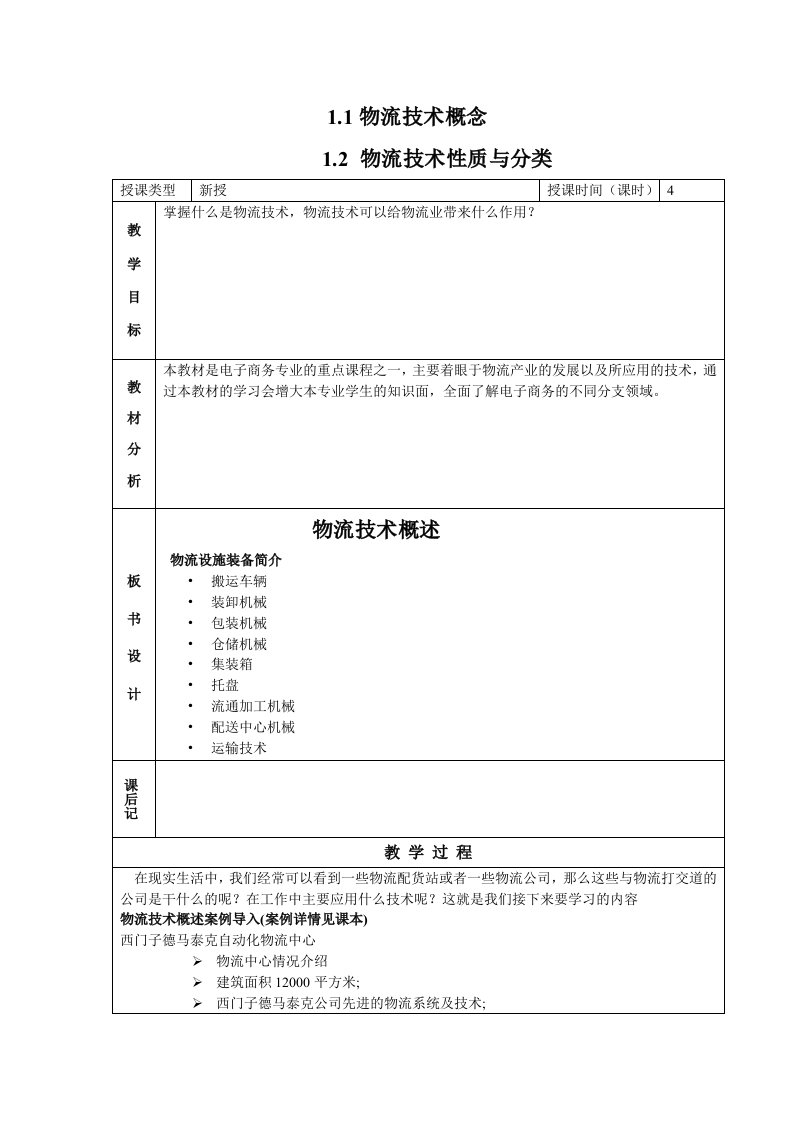 物流技术与实务电子教案