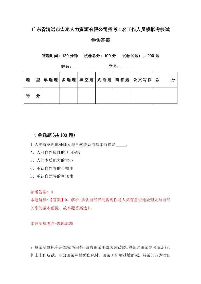 广东省清远市宏泰人力资源有限公司招考4名工作人员模拟考核试卷含答案3