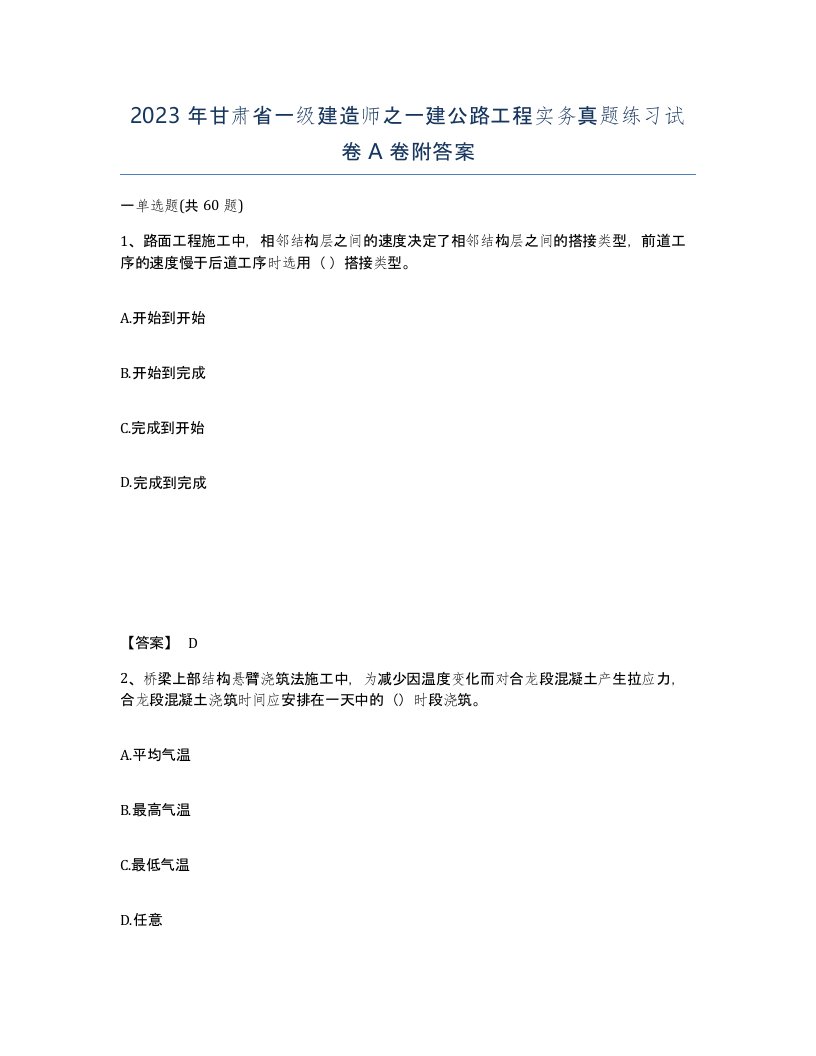 2023年甘肃省一级建造师之一建公路工程实务真题练习试卷A卷附答案