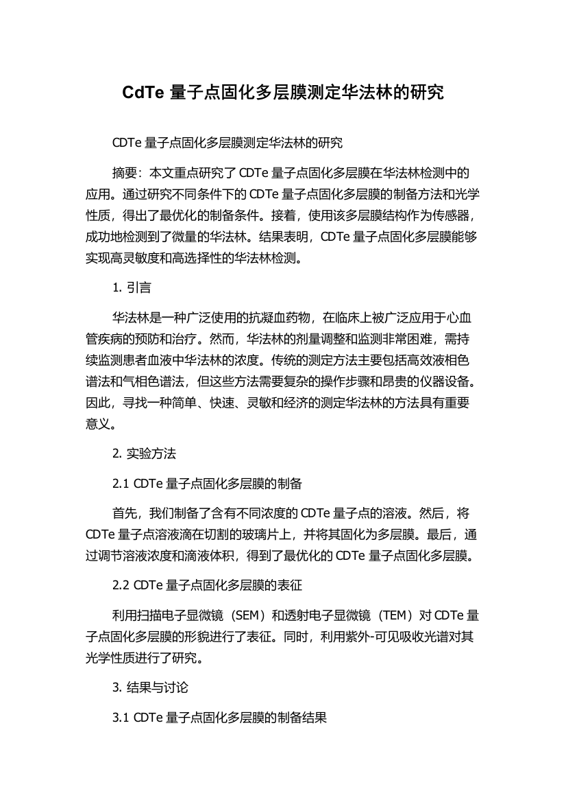 CdTe量子点固化多层膜测定华法林的研究