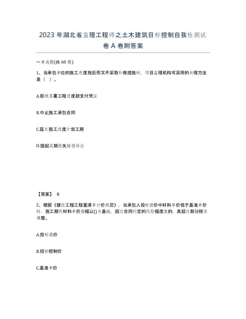 2023年湖北省监理工程师之土木建筑目标控制自我检测试卷A卷附答案