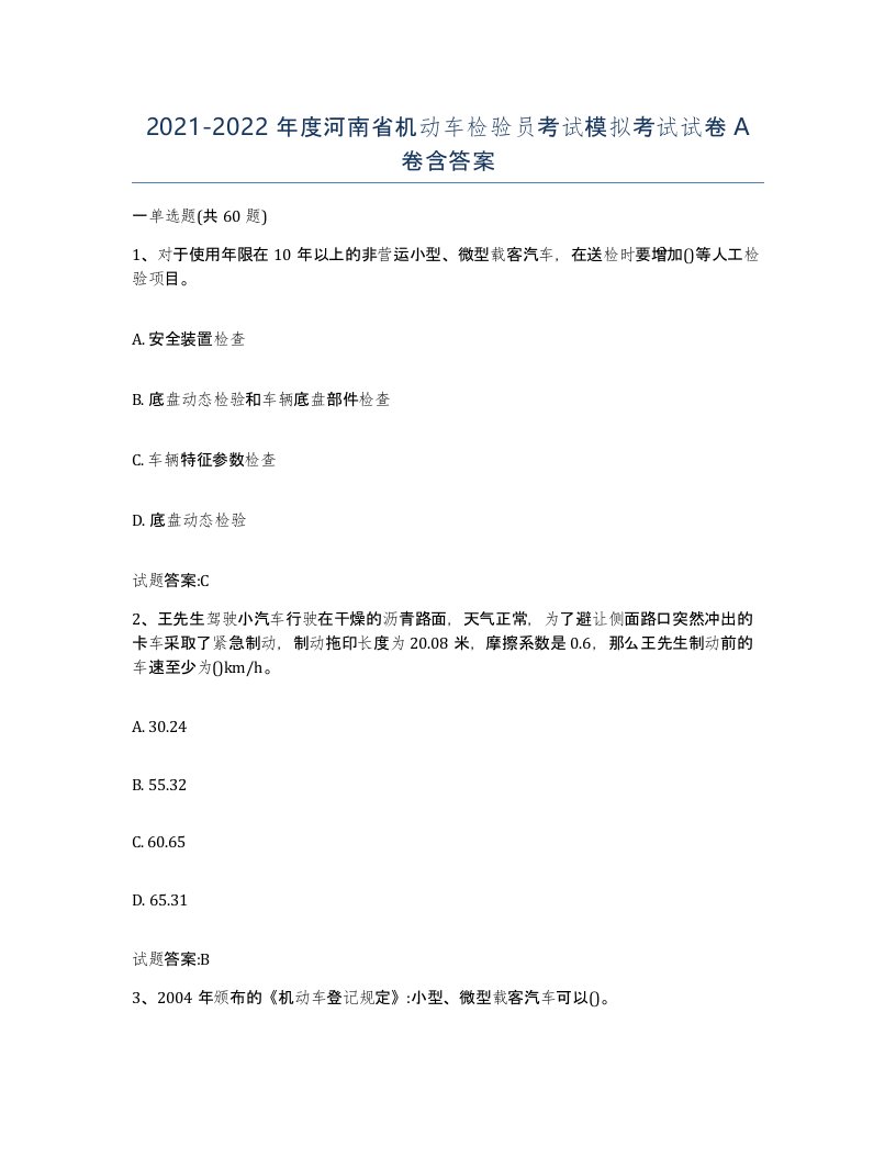 20212022年度河南省机动车检验员考试模拟考试试卷A卷含答案