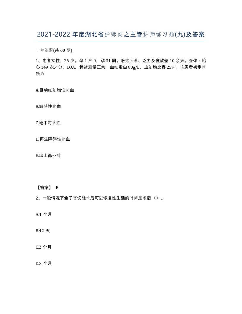 2021-2022年度湖北省护师类之主管护师练习题九及答案