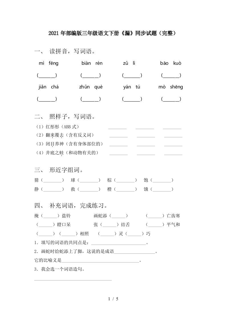 2021年部编版三年级语文下册漏同步试题完整