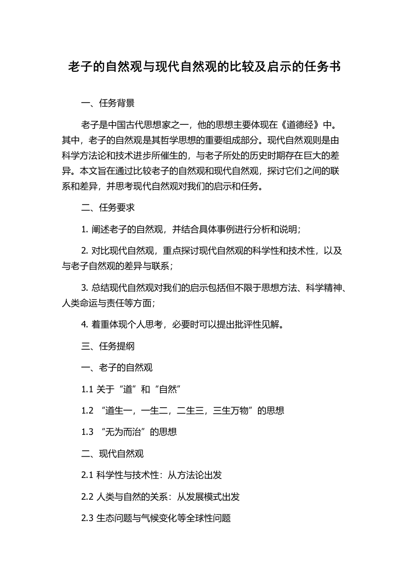 老子的自然观与现代自然观的比较及启示的任务书