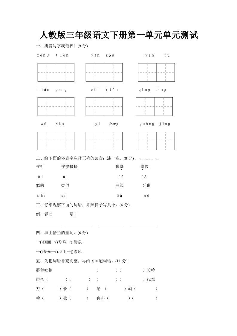 人教版三年级下册语文第一单元测试卷及答案精编