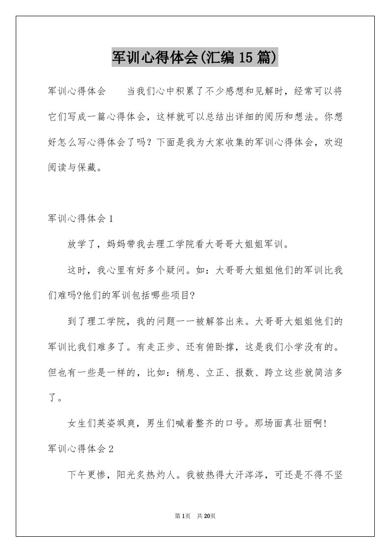 军训心得体会汇编15篇汇总