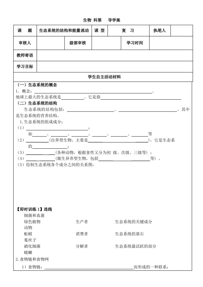 生态系统的结构和能量流动导学案