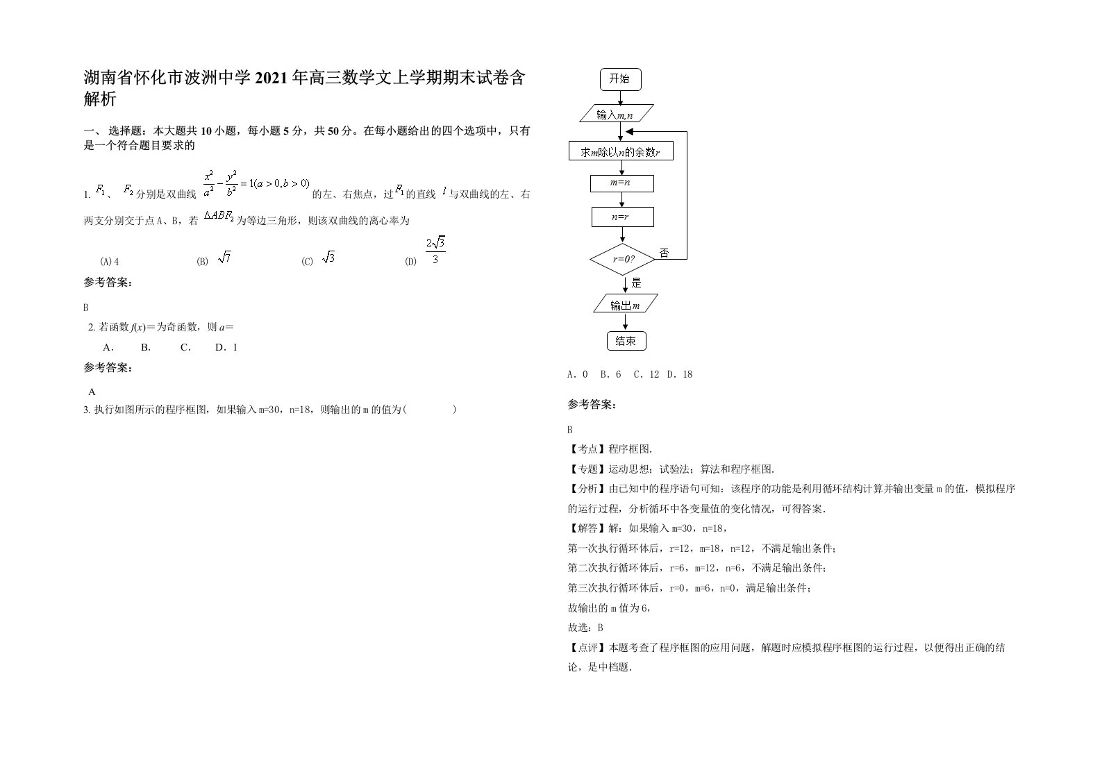 湖南省怀化市波洲中学2021年高三数学文上学期期末试卷含解析