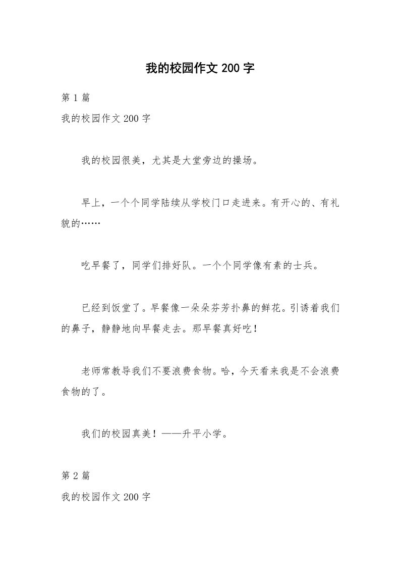 我的校园作文200字