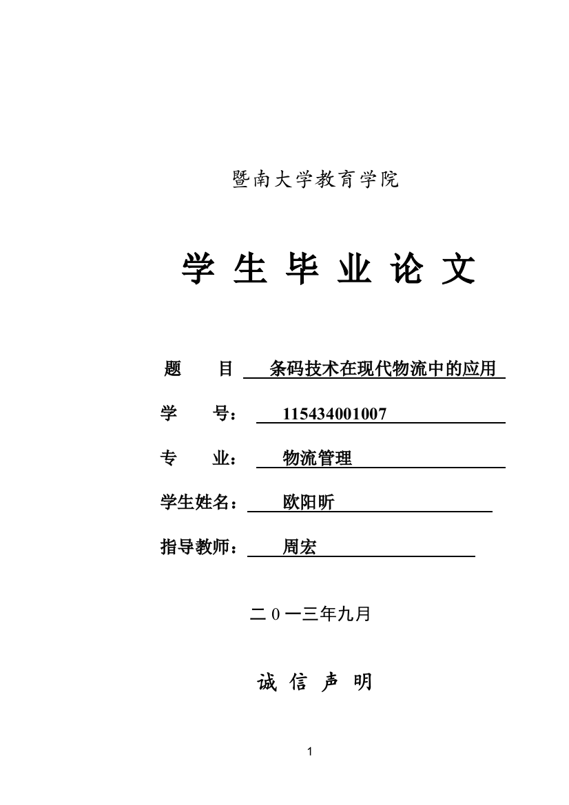 题目改为条码技术在现代物流中的应用论文