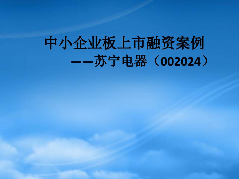 中小企业板上市融资案例——苏宁电器