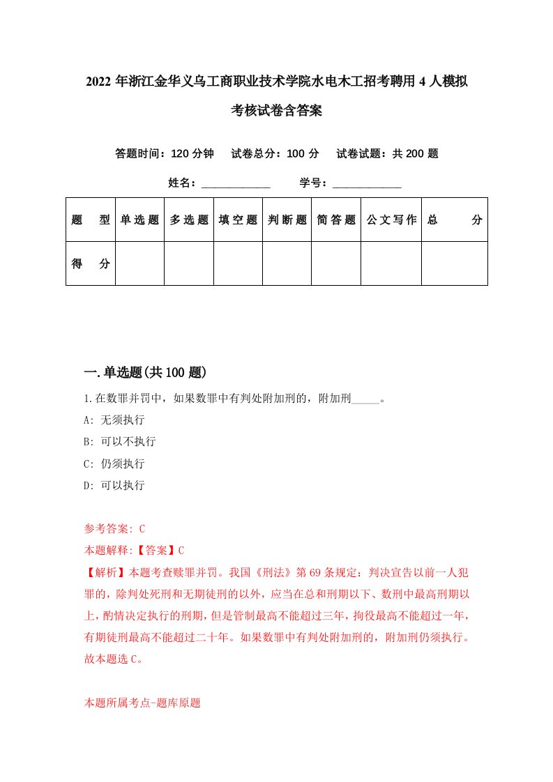 2022年浙江金华义乌工商职业技术学院水电木工招考聘用4人模拟考核试卷含答案9