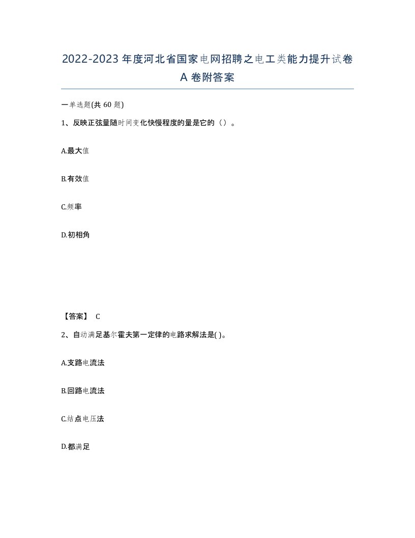 2022-2023年度河北省国家电网招聘之电工类能力提升试卷A卷附答案