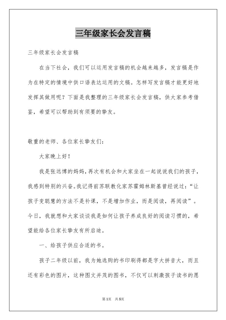 三年级家长会发言稿例文2