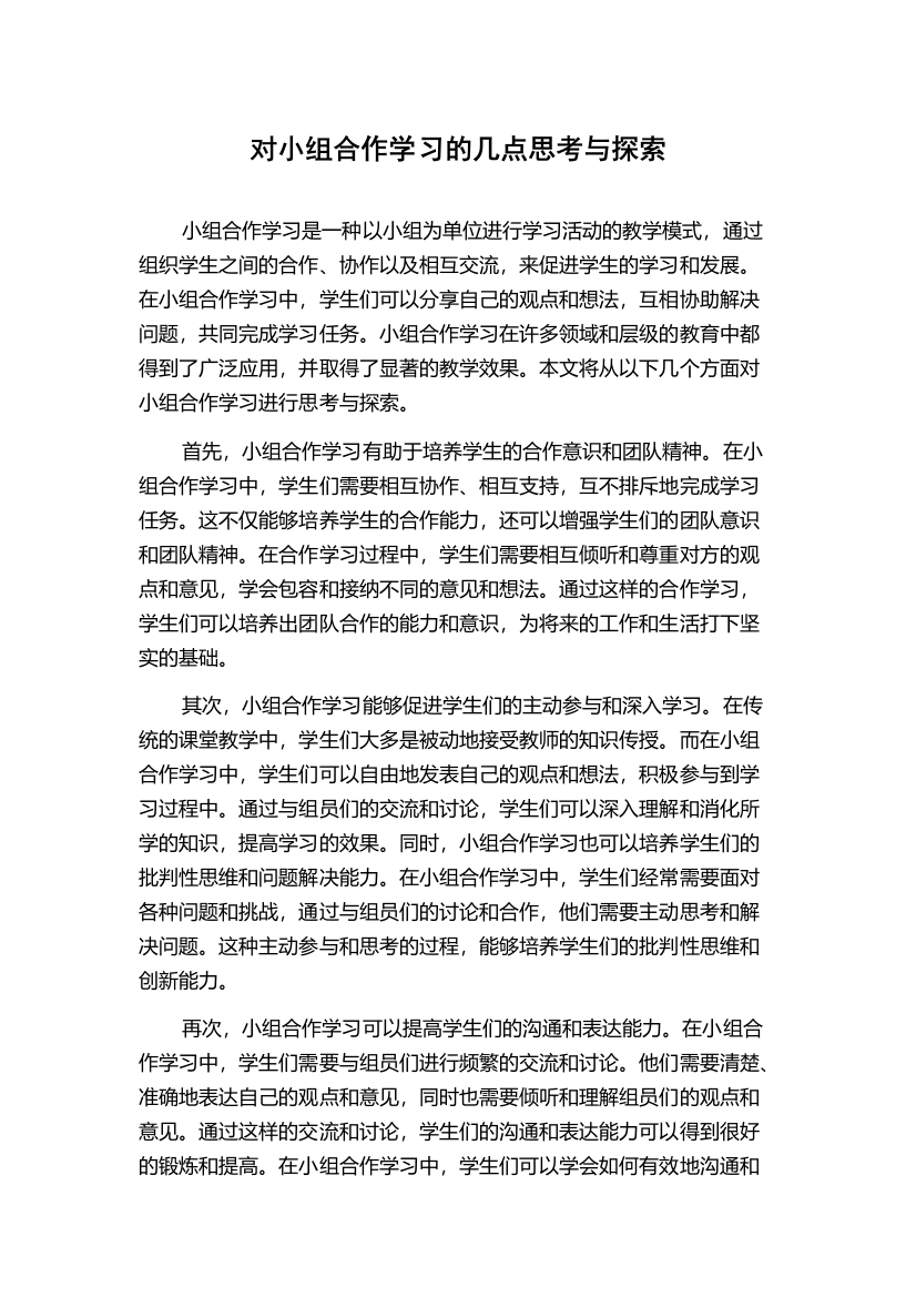 对小组合作学习的几点思考与探索