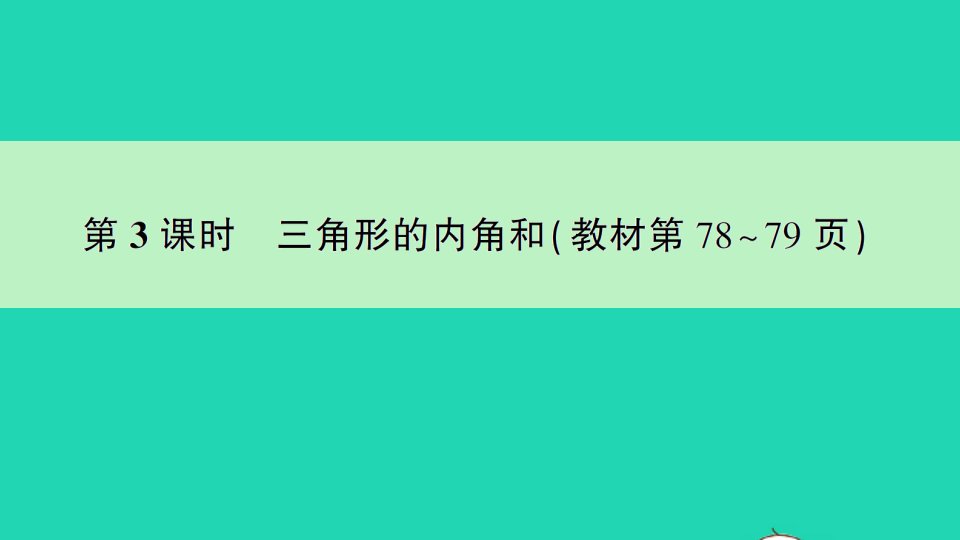 四年级数学下册七三角形平行四边形和梯形第3课时三角形的内角和作业课件苏教版