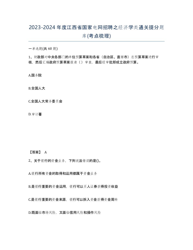 2023-2024年度江西省国家电网招聘之经济学类通关提分题库考点梳理