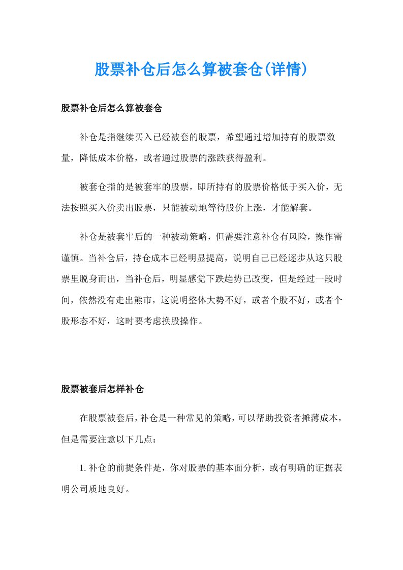 股票补仓后怎么算被套仓(详情)