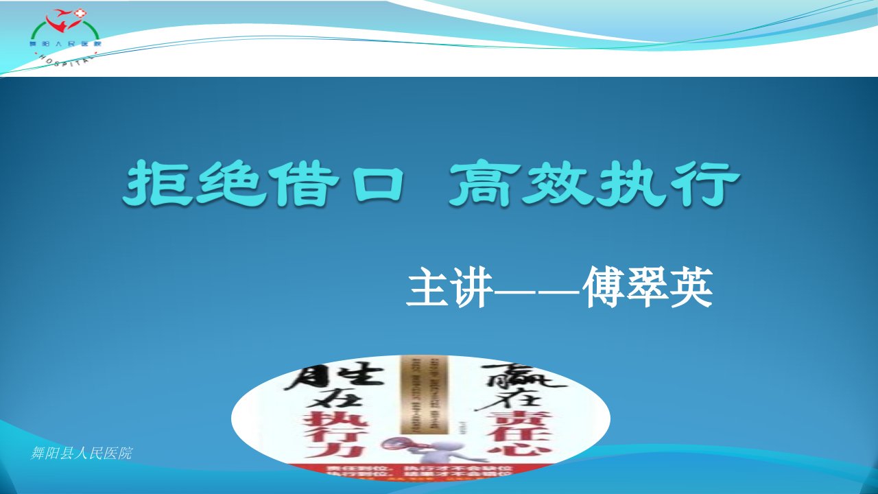 拒绝借口高效执行(PPT