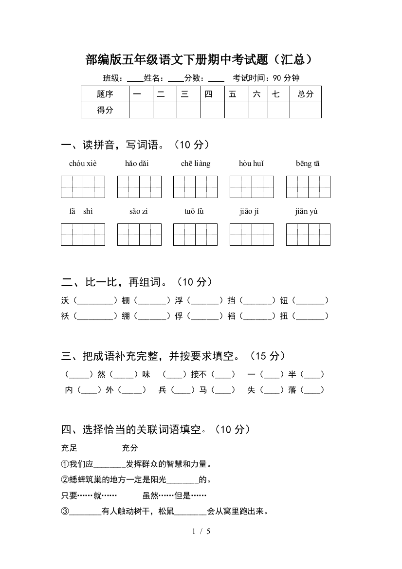 部编版五年级语文下册期中考试题(汇总)