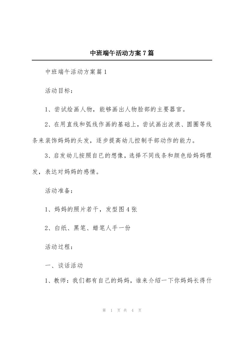 中班端午活动方案7篇