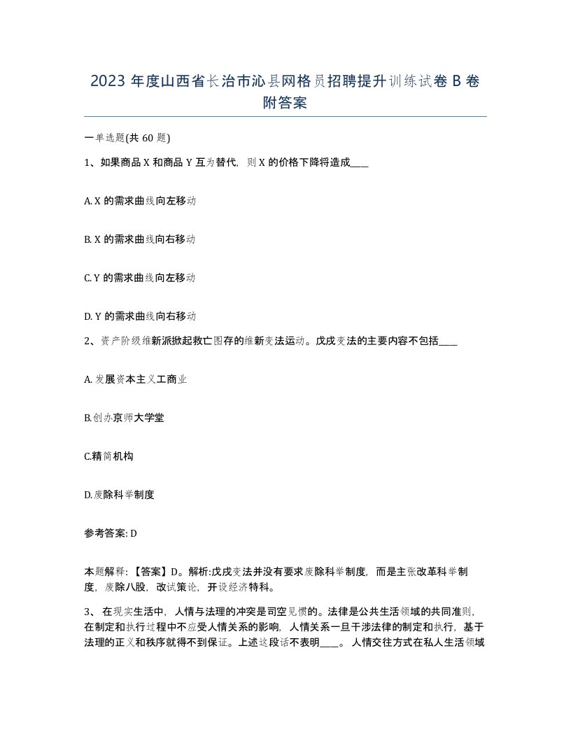 2023年度山西省长治市沁县网格员招聘提升训练试卷B卷附答案