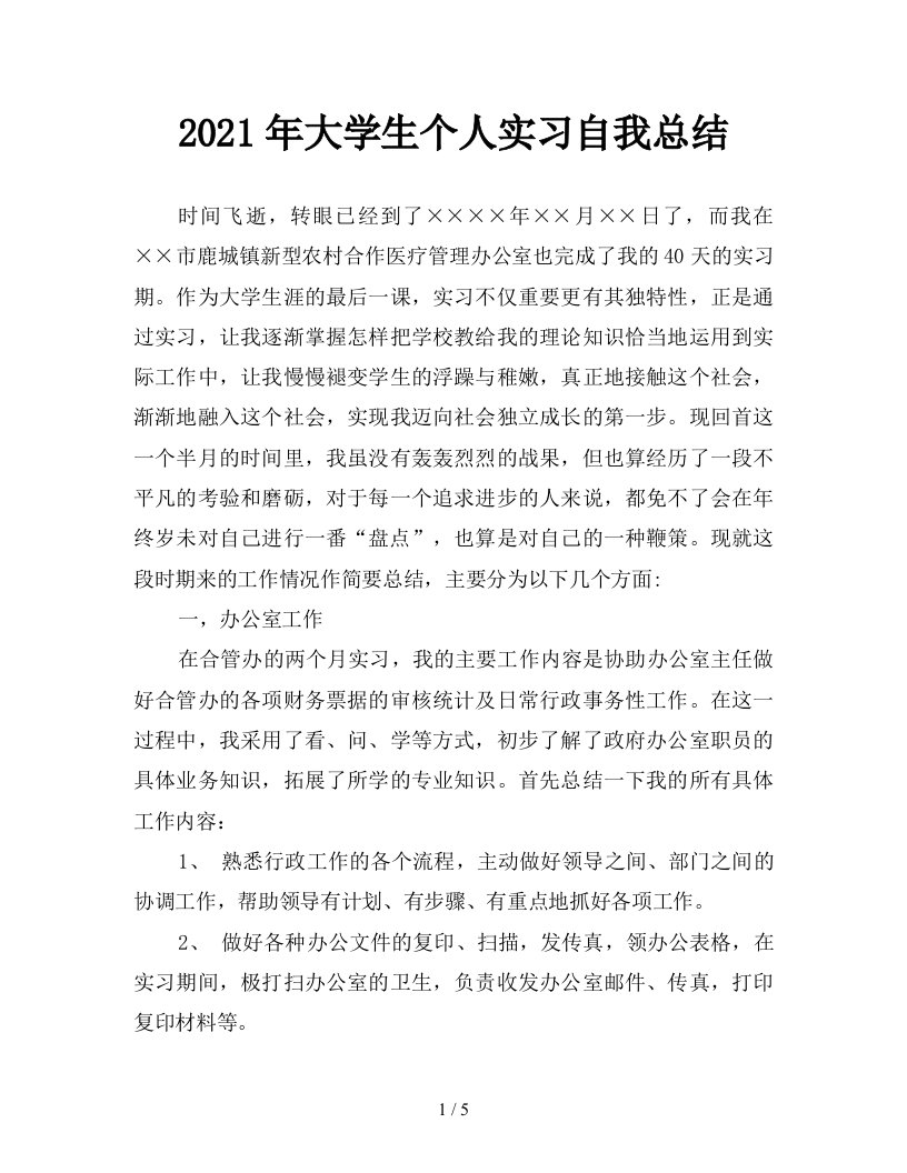 2021年大学生个人实习自我总结