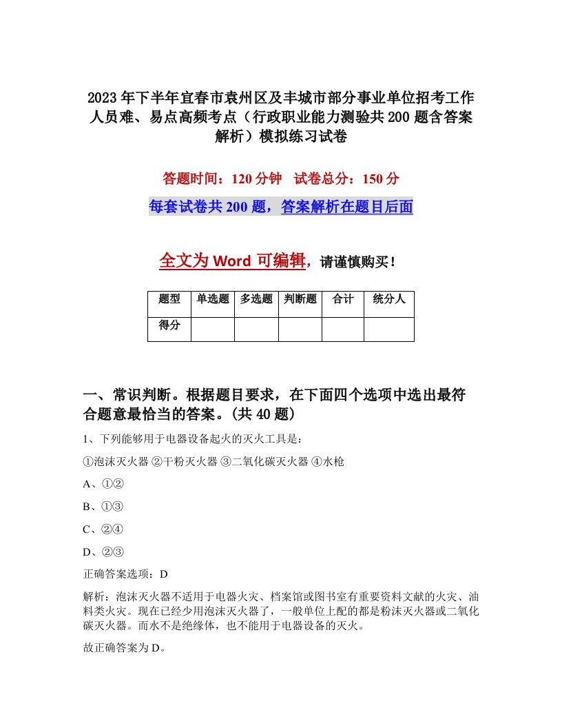 2023年下半年宜春市袁州区及丰城市部分事业单位招考工作人员难易点高频考点行政职业能力测验共200题含答案解析模拟练习试卷