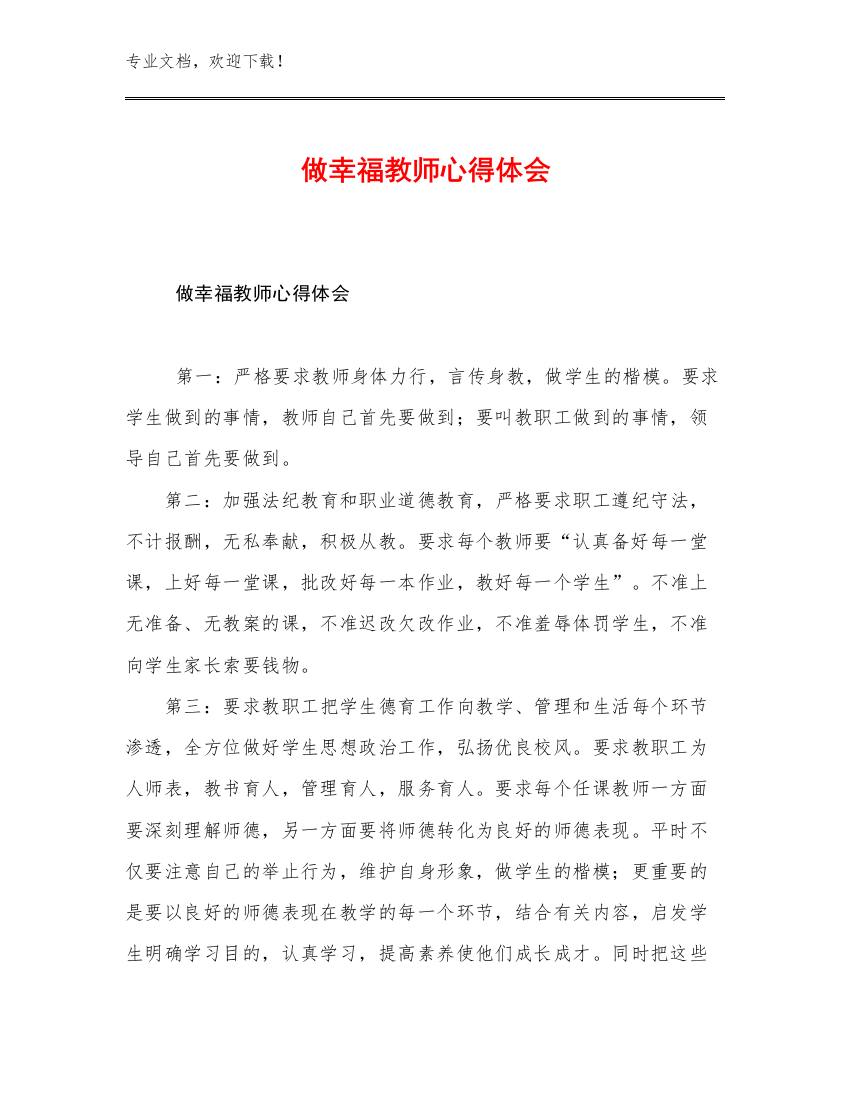 做幸福教师心得体会优选例文16篇