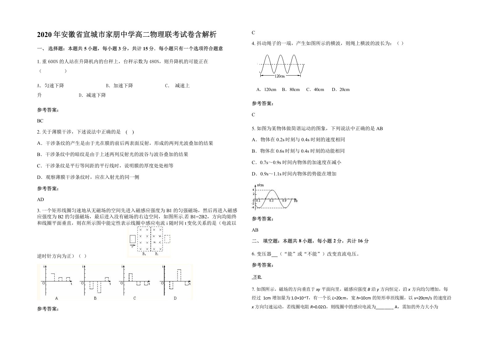 2020年安徽省宣城市家朋中学高二物理联考试卷含解析