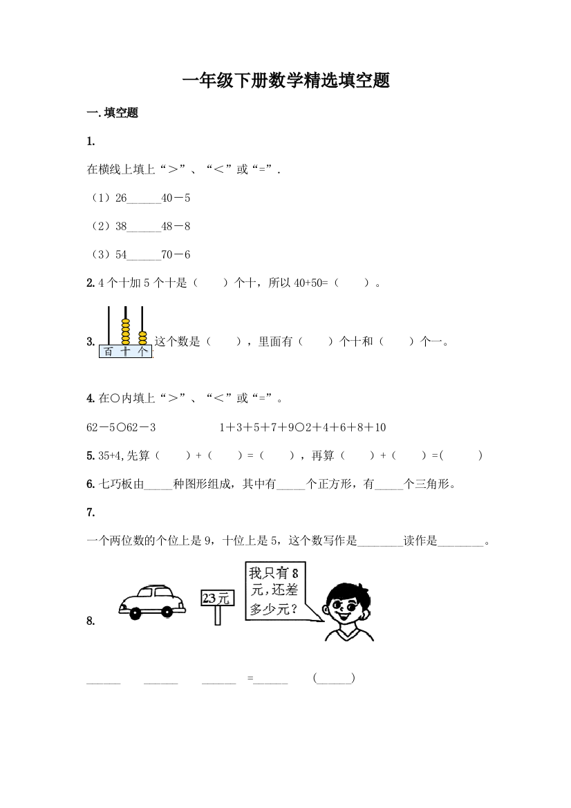 一年级下册数学精选填空题及答案(全国通用)