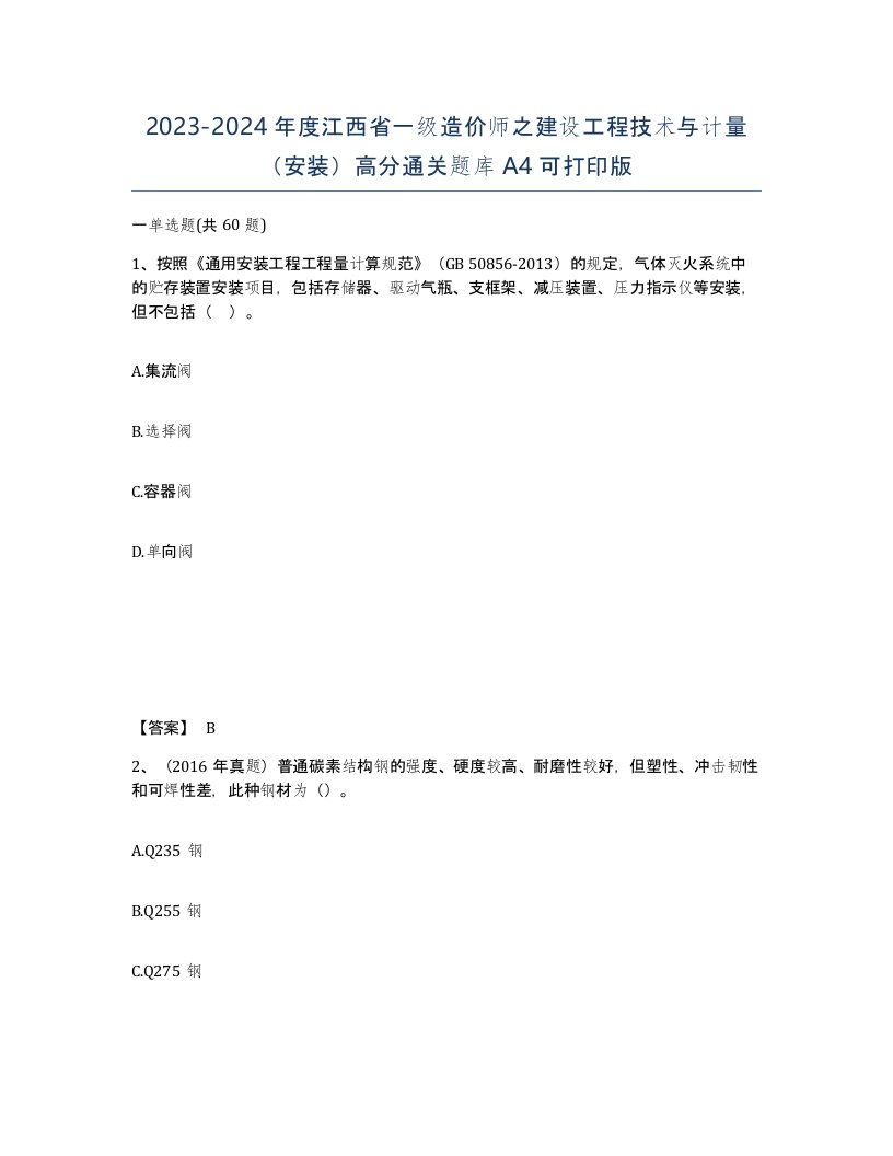 2023-2024年度江西省一级造价师之建设工程技术与计量安装高分通关题库A4可打印版