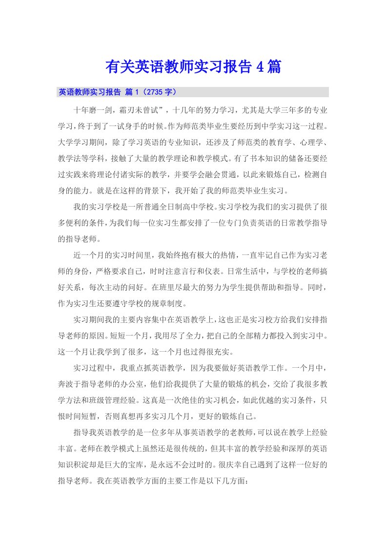 有关英语教师实习报告4篇