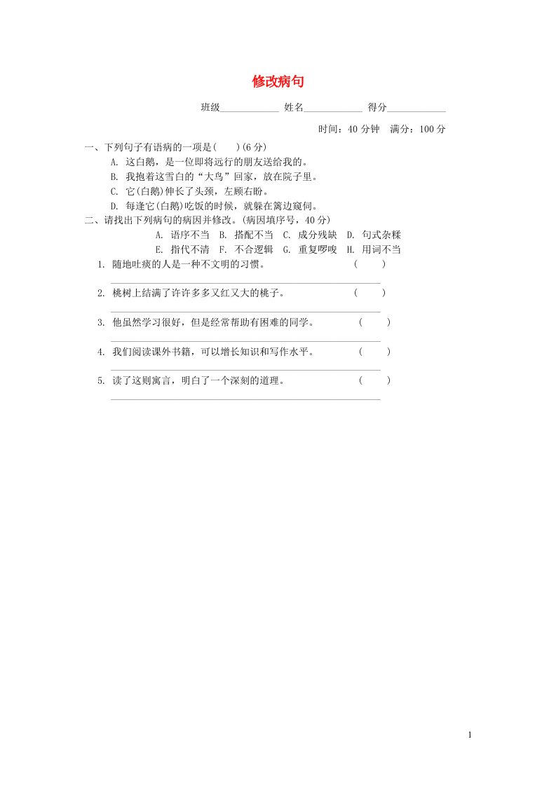 2022四年级语文下册句子训练专项卷14修改蹭新人教版