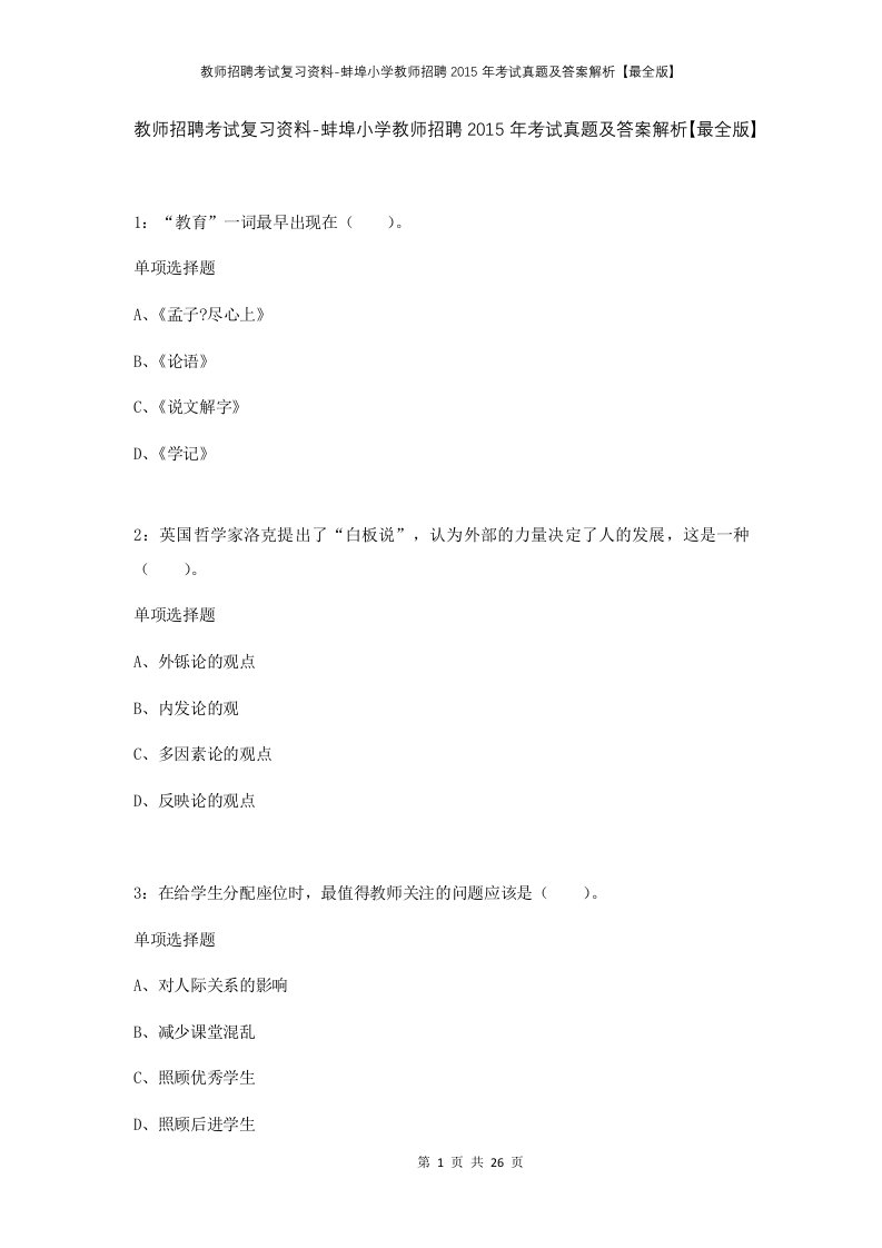 教师招聘考试复习资料-蚌埠小学教师招聘2015年考试真题及答案解析最全版