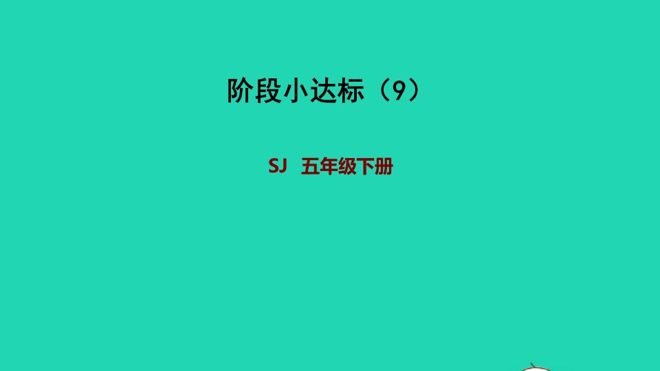 2024五年级数学下册四分数的意义和性质阶段小达标9课件苏教版