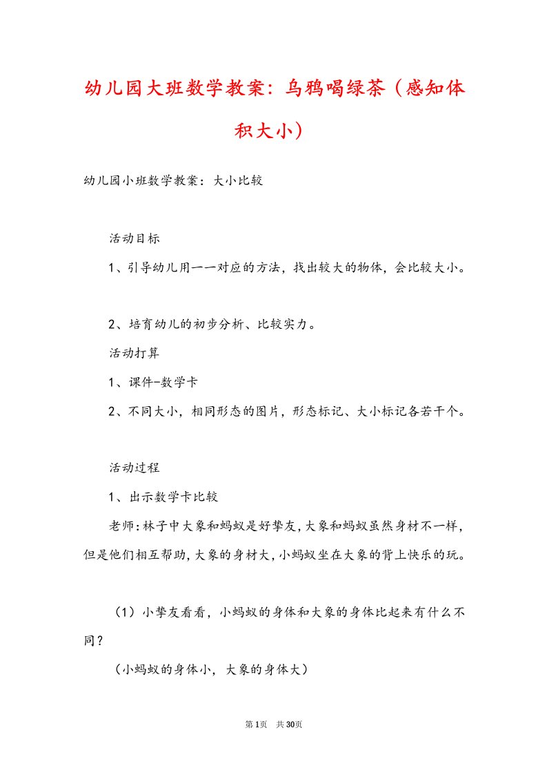 幼儿园大班数学教案：乌鸦喝绿茶（感知体积大小）