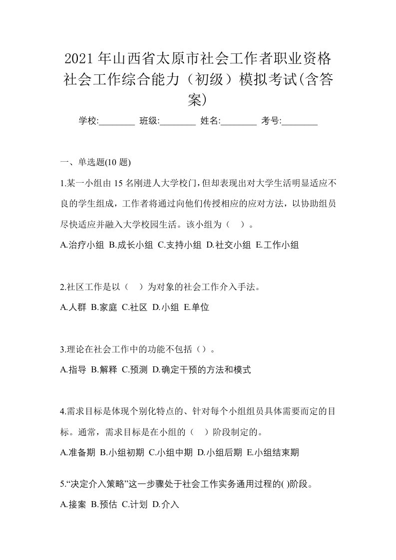 2021年山西省太原市社会工作者职业资格社会工作综合能力初级模拟考试含答案