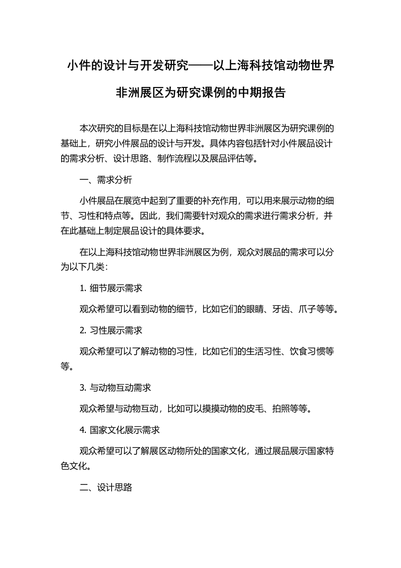 小件的设计与开发研究——以上海科技馆动物世界非洲展区为研究课例的中期报告