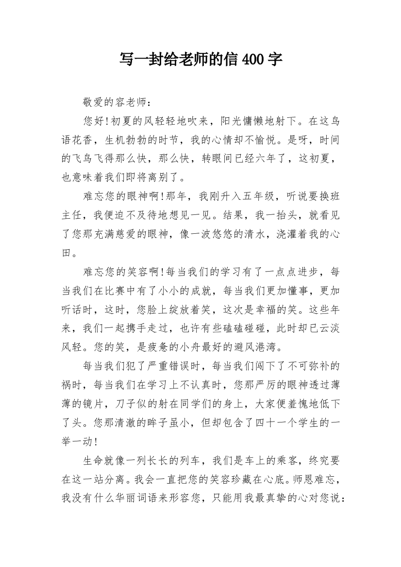 写一封给老师的信400字_1