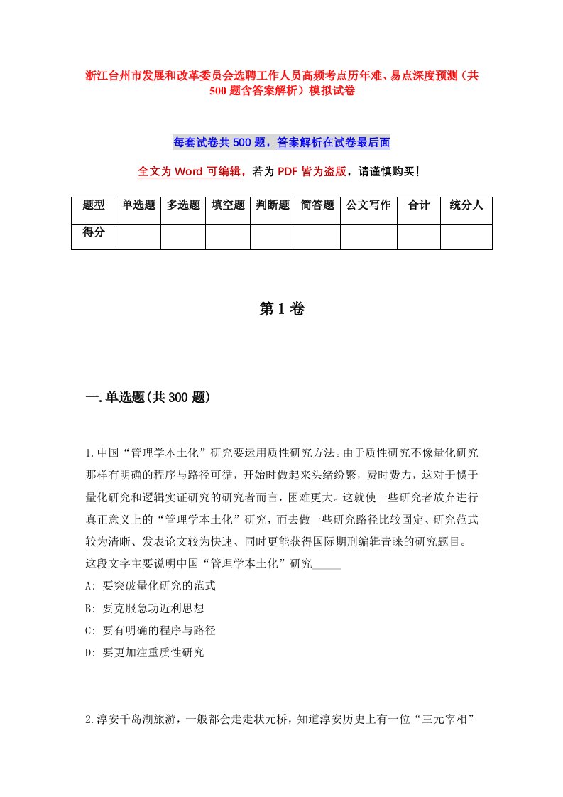 浙江台州市发展和改革委员会选聘工作人员高频考点历年难易点深度预测共500题含答案解析模拟试卷